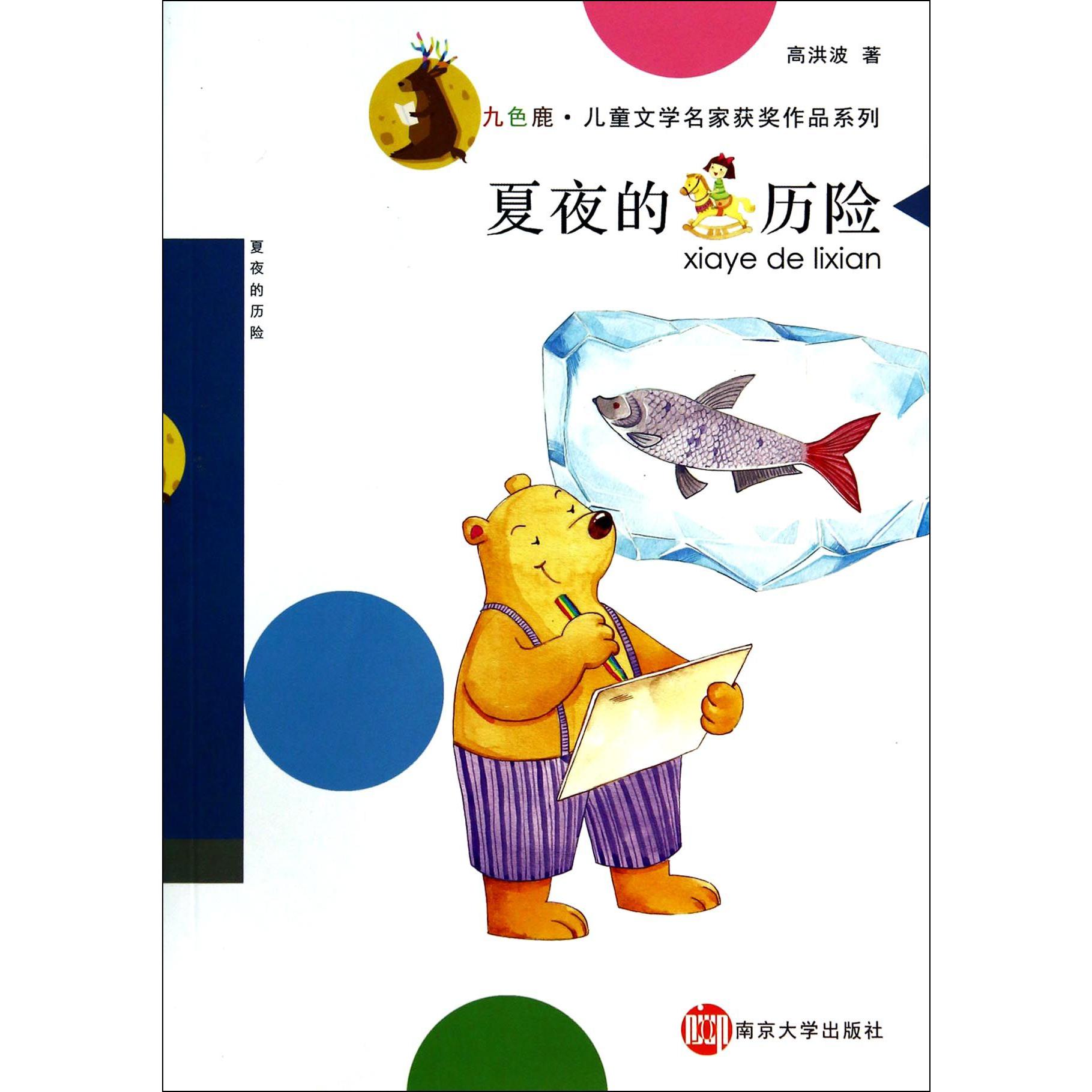 夏夜的历险/九色鹿儿童文学名家获奖作品系列