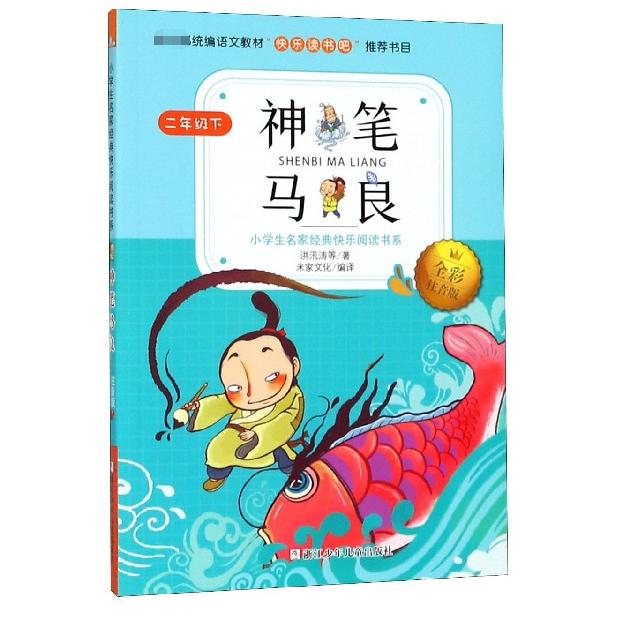 神笔马良(2下全彩注音版)/小学生名家经典快乐阅读书系
