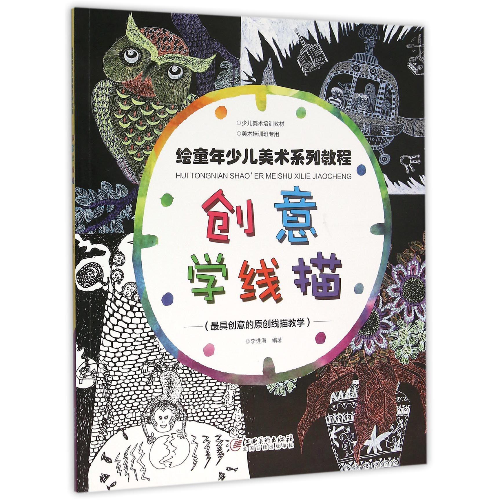 创意学线描（绘童年少儿美术系列教程）