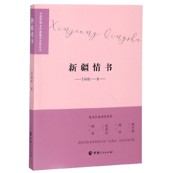 新疆情书/中国西部女作家散文自选丛书
