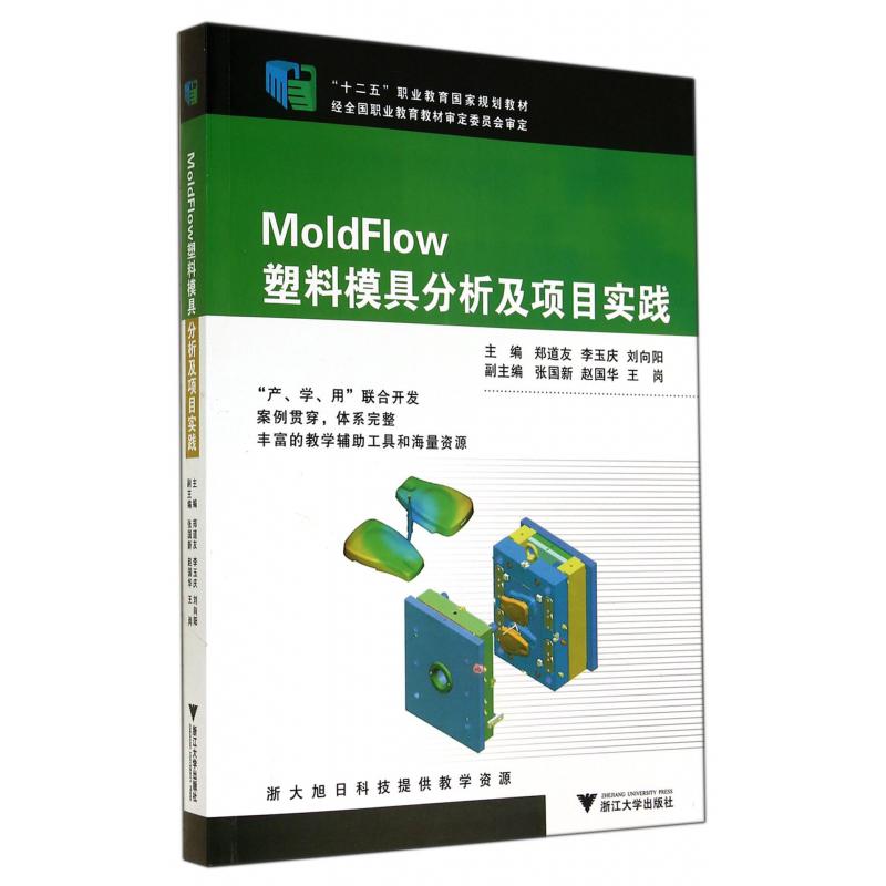 MoldFlow塑料模具分析及项目实践（十二五职业教育国家规划教材）