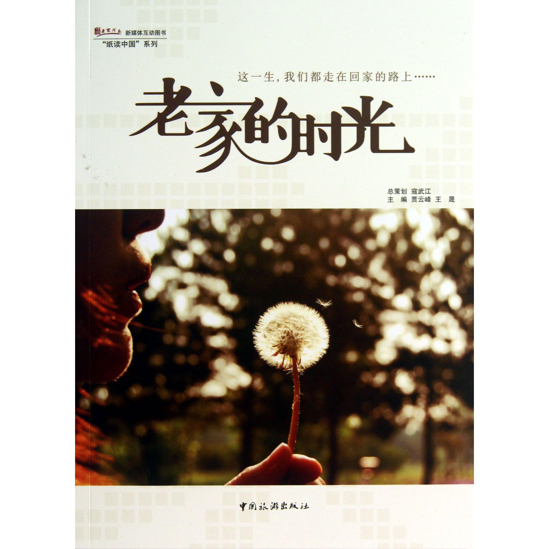 老家的时光/纸读中国系列