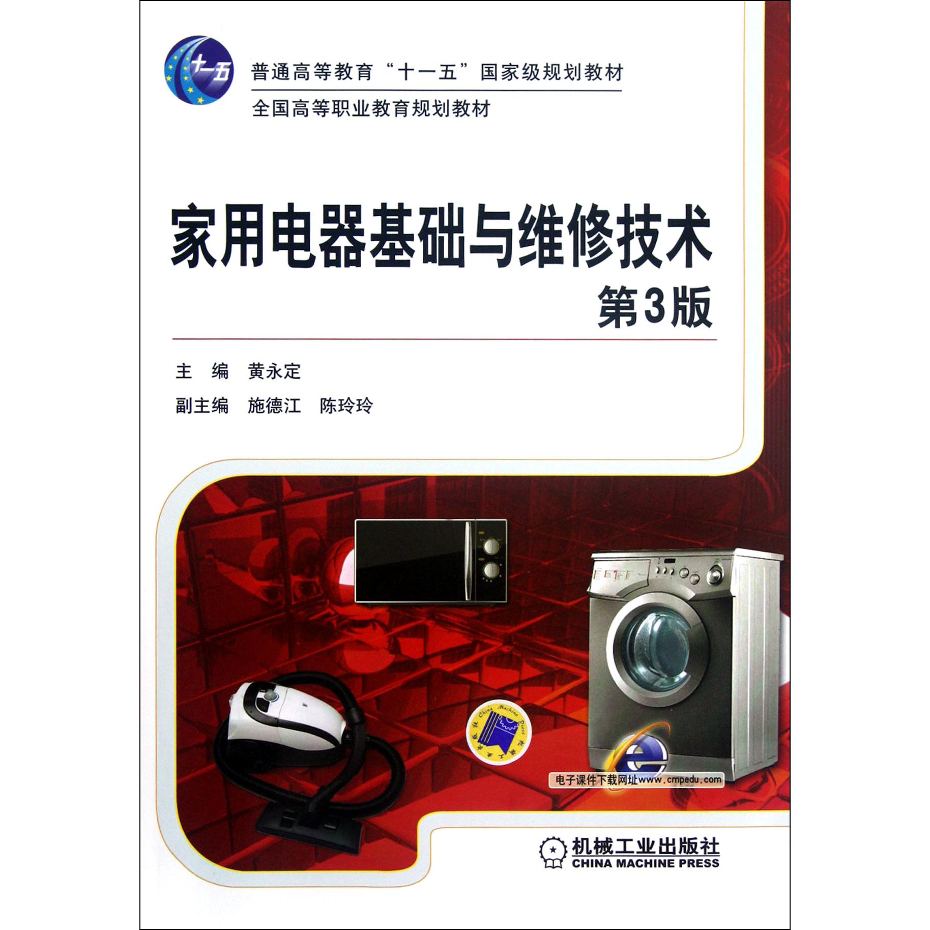 家用电器基础与维修技术（第3版全国高等职业教育规划教材）