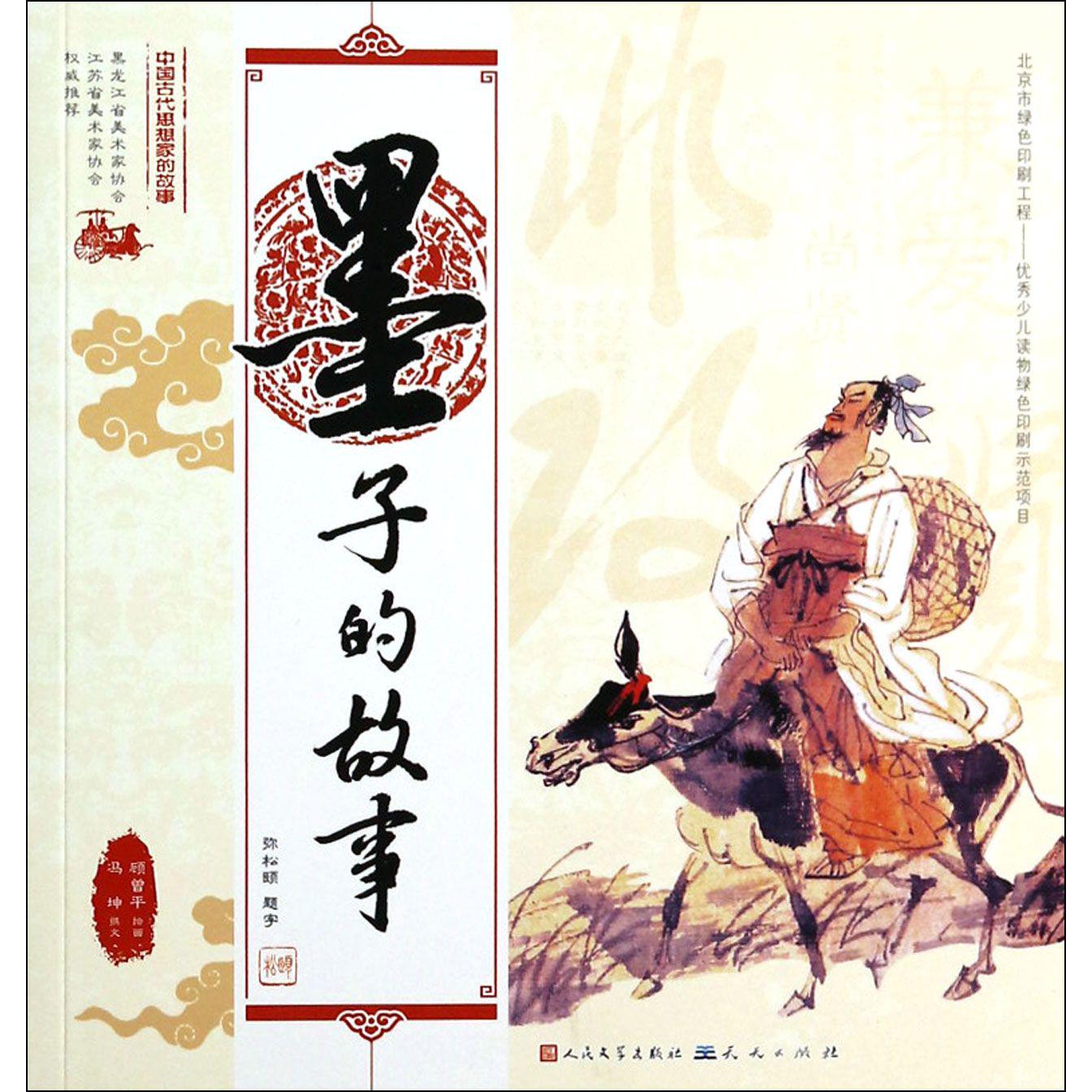 墨子的故事/中国古代思想家的故事
