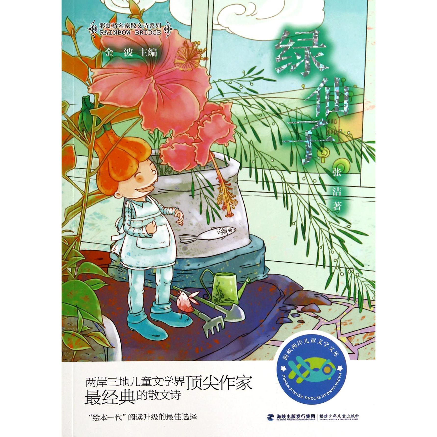 绿仙子/彩虹桥名家散文诗系列