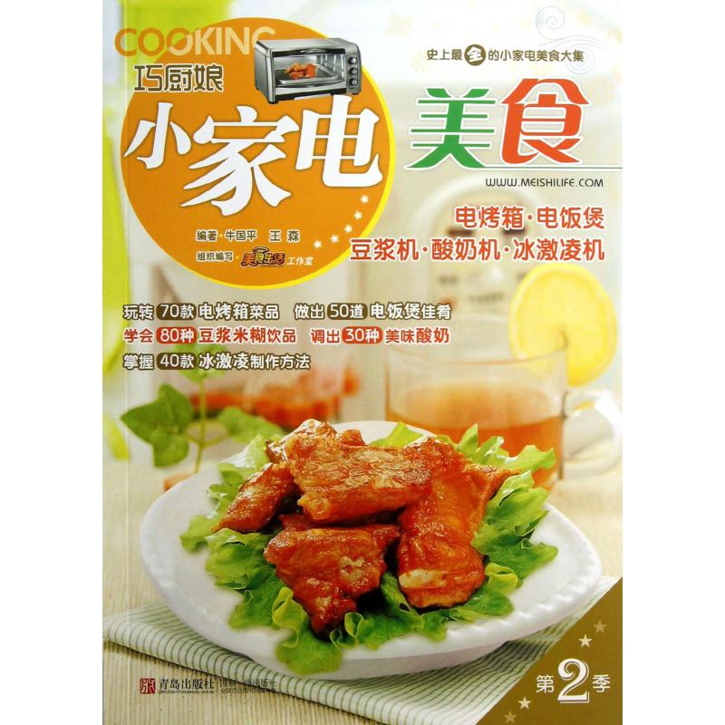 巧厨娘小家电美食（电烤箱电饭煲豆浆机酸奶机冰激凌机）