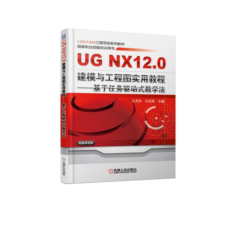 UG NX12.0建模与工程图实用教程--基于任务驱动式教学法（CADCAM工程范例系列教材国家 