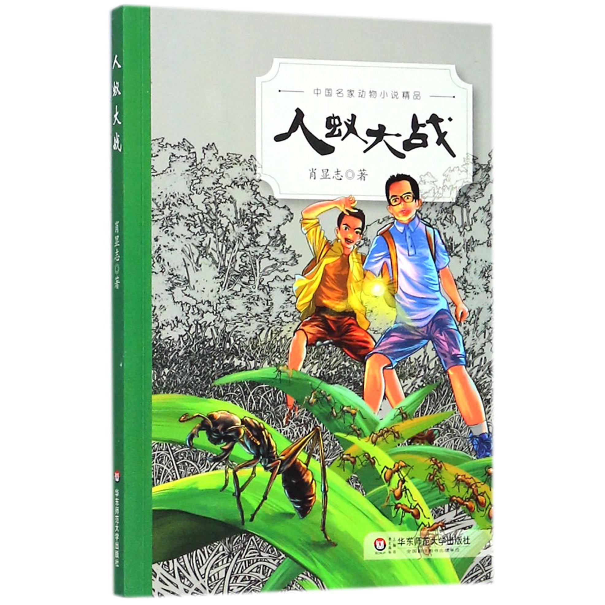 人蚁大战/中国名家动物小说精品