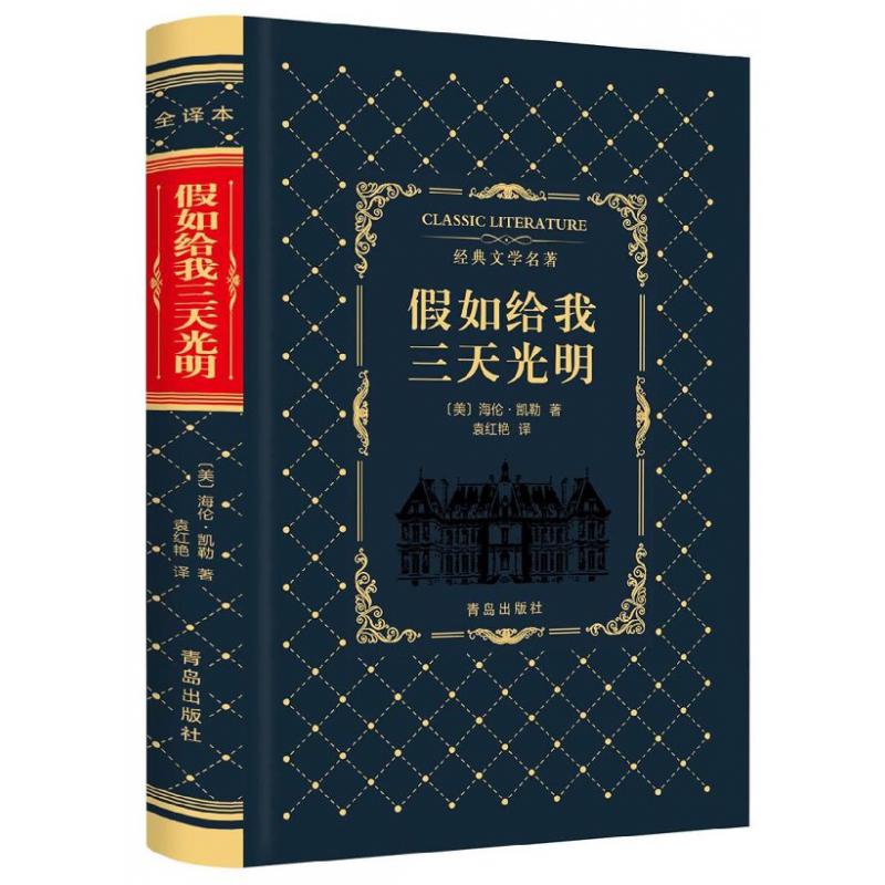 假如给我三天光明（精）/经典文学名著