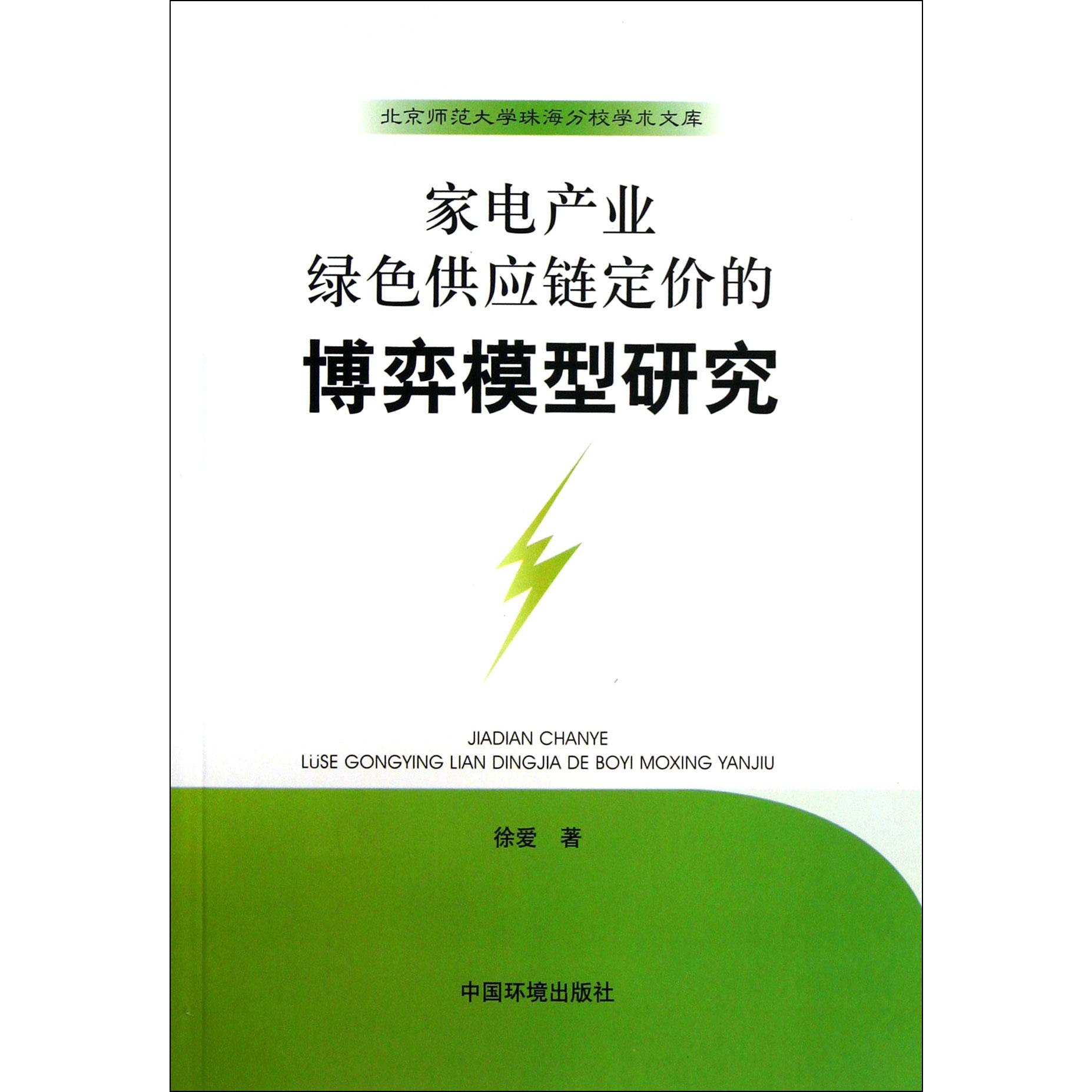 家电产业绿色供应链定价的博弈模型研究/北京师范大学珠海分校学术文库