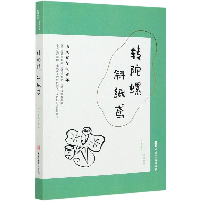 转陀螺斜纸鸢（清风夏梦忆童年民国趣读）