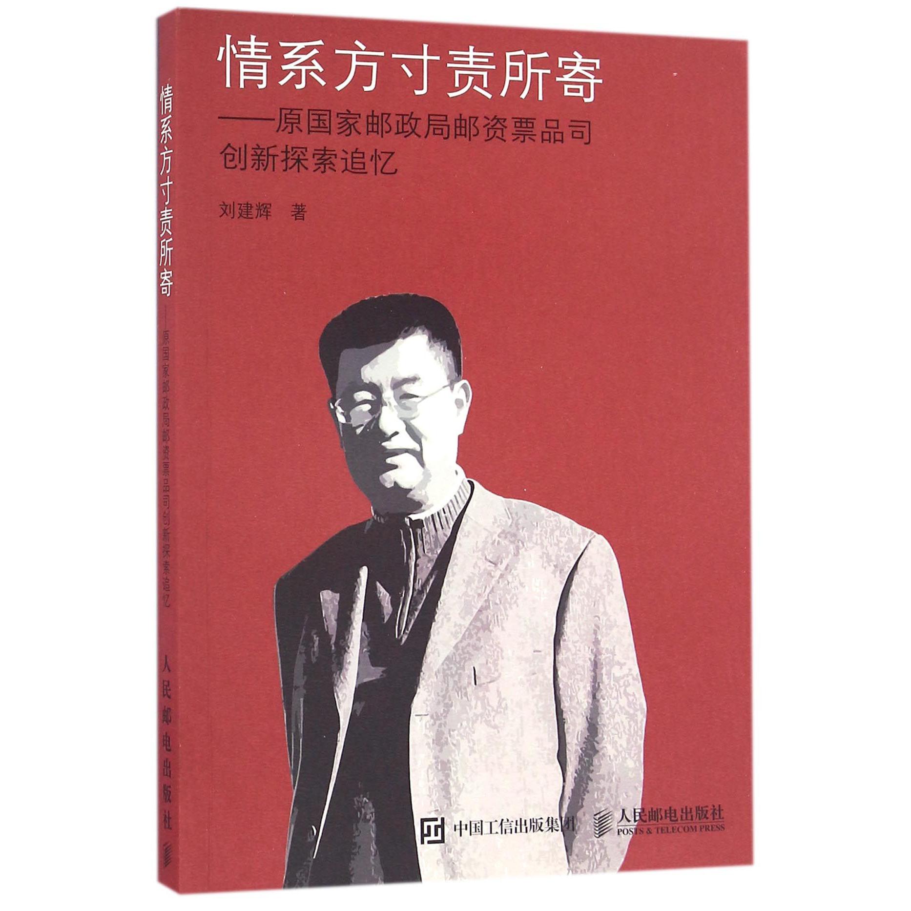 情系方寸责所寄--原国家邮政局邮资票品司创新探索追忆