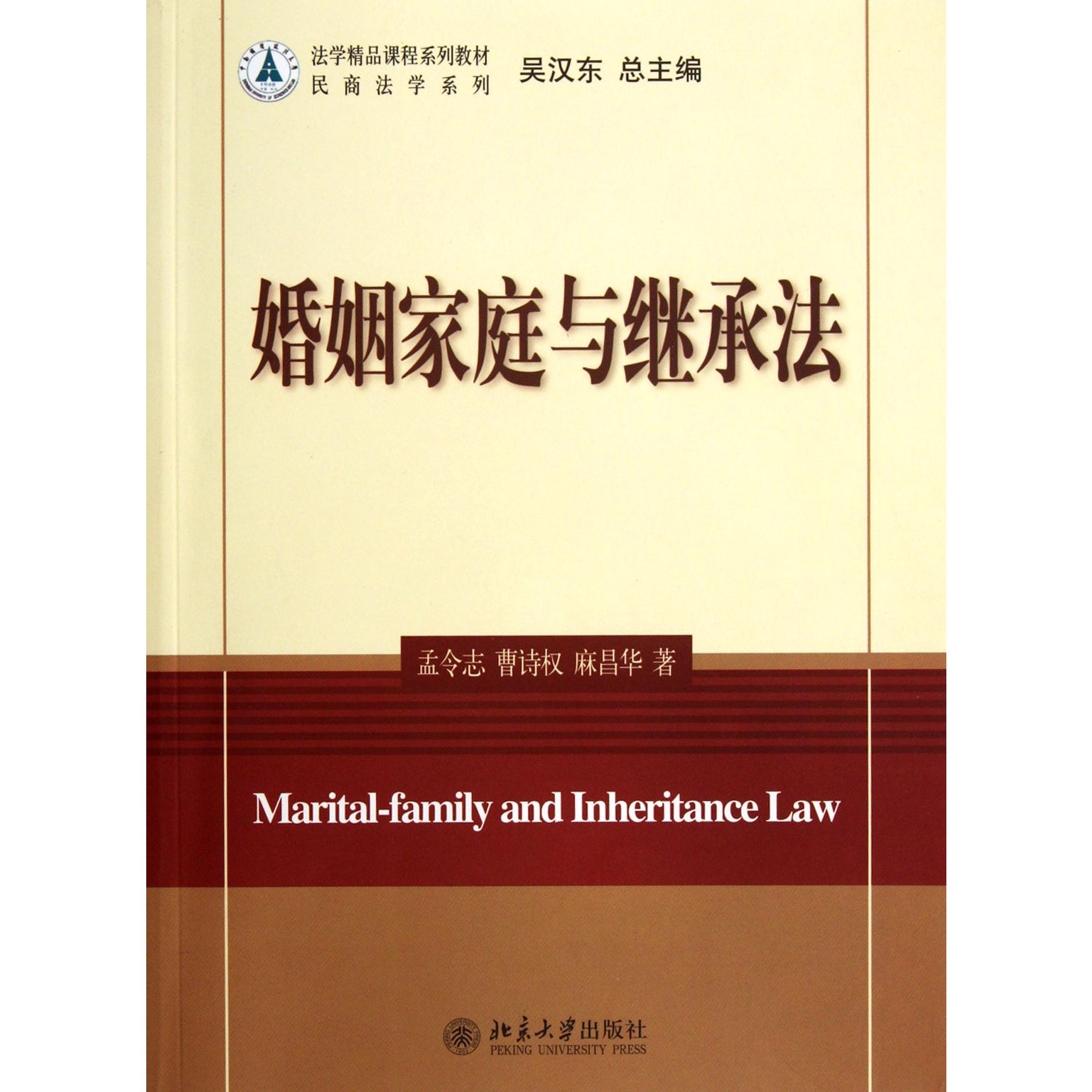 婚姻家庭与继承法（法学精品课程系列教材）/民商法学系列