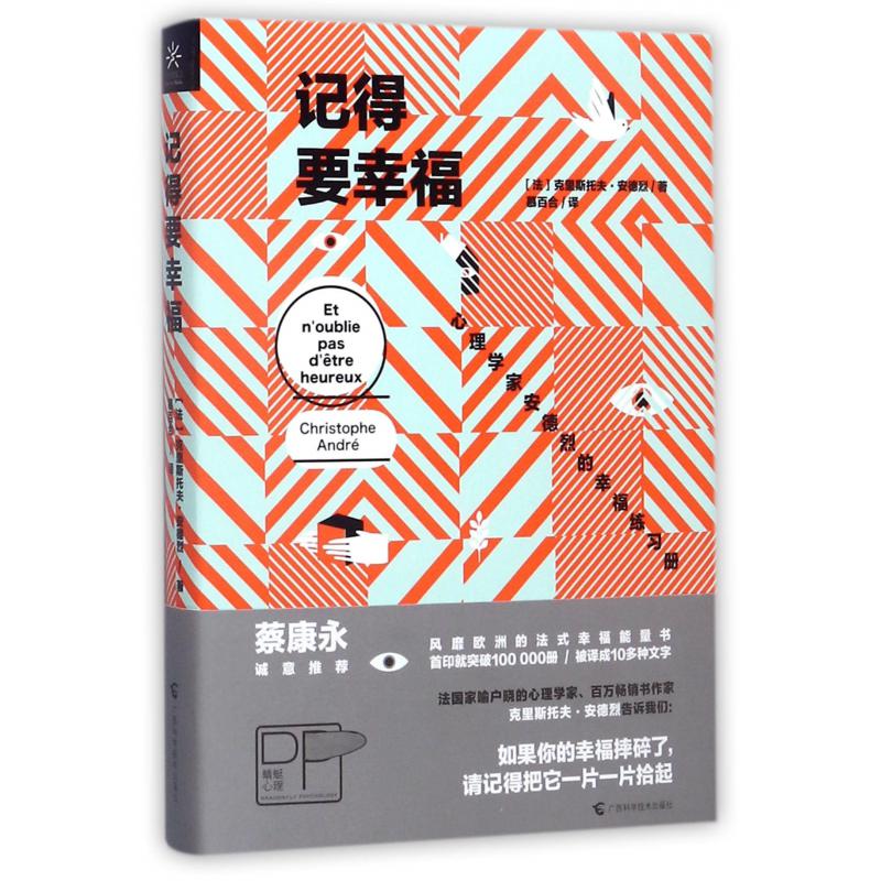记得要幸福(心理学家安德烈的幸福练习册)