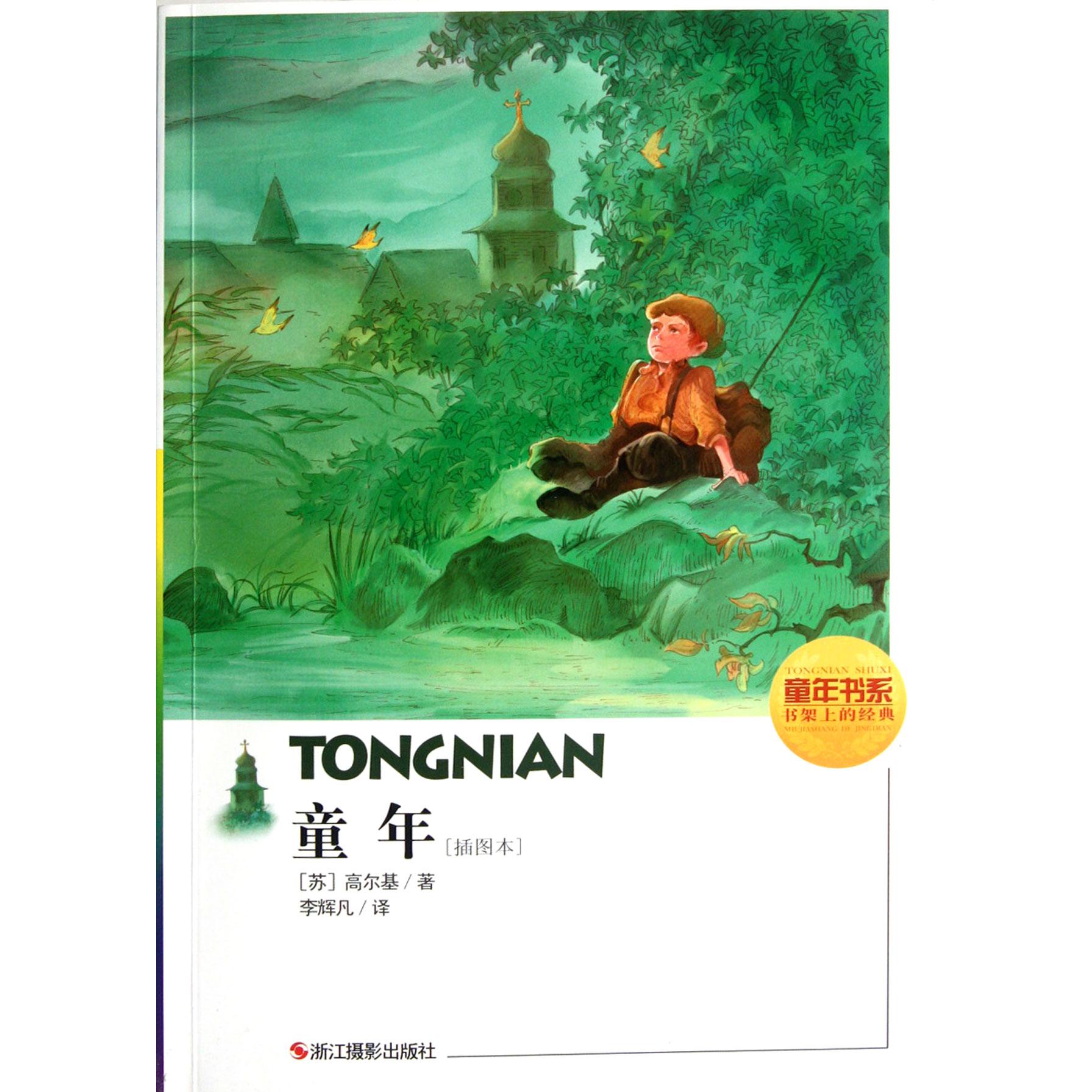 童年(插图本)/童年书系