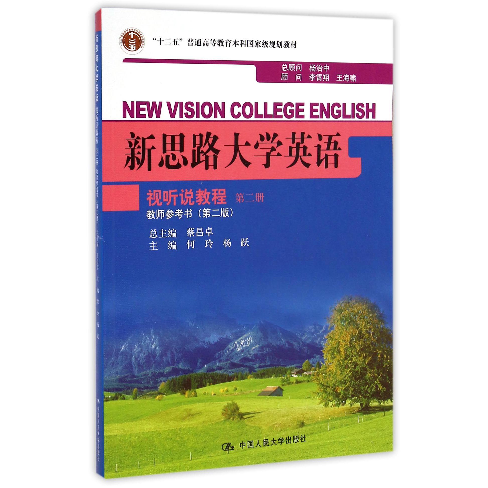 新思路大学英语视听说教程（教师参考书第2册第2版十二五普通高等教育本科国家级规划教
