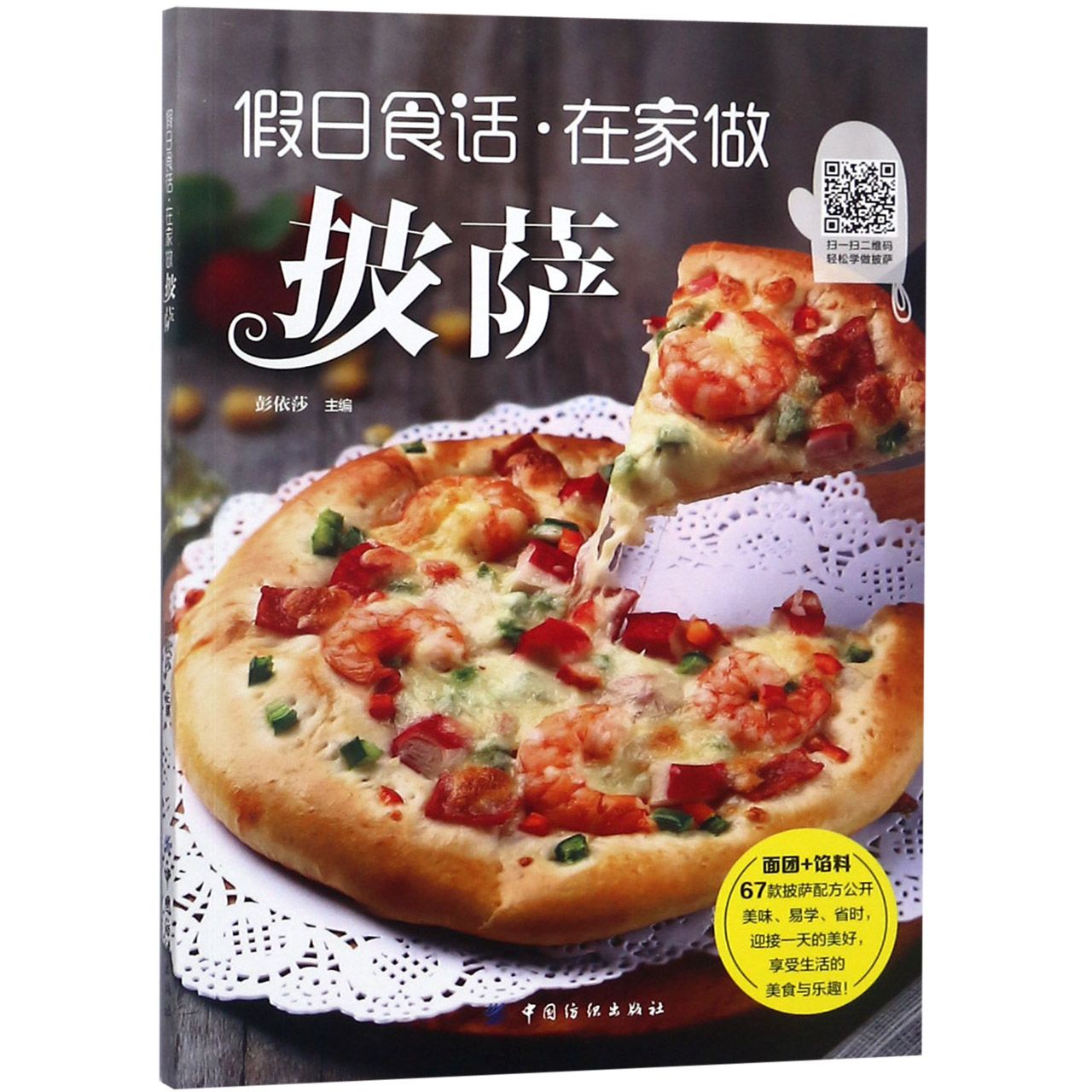 假日食话在家做披萨