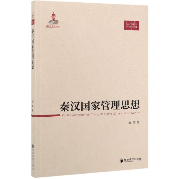 秦汉国家管理思想