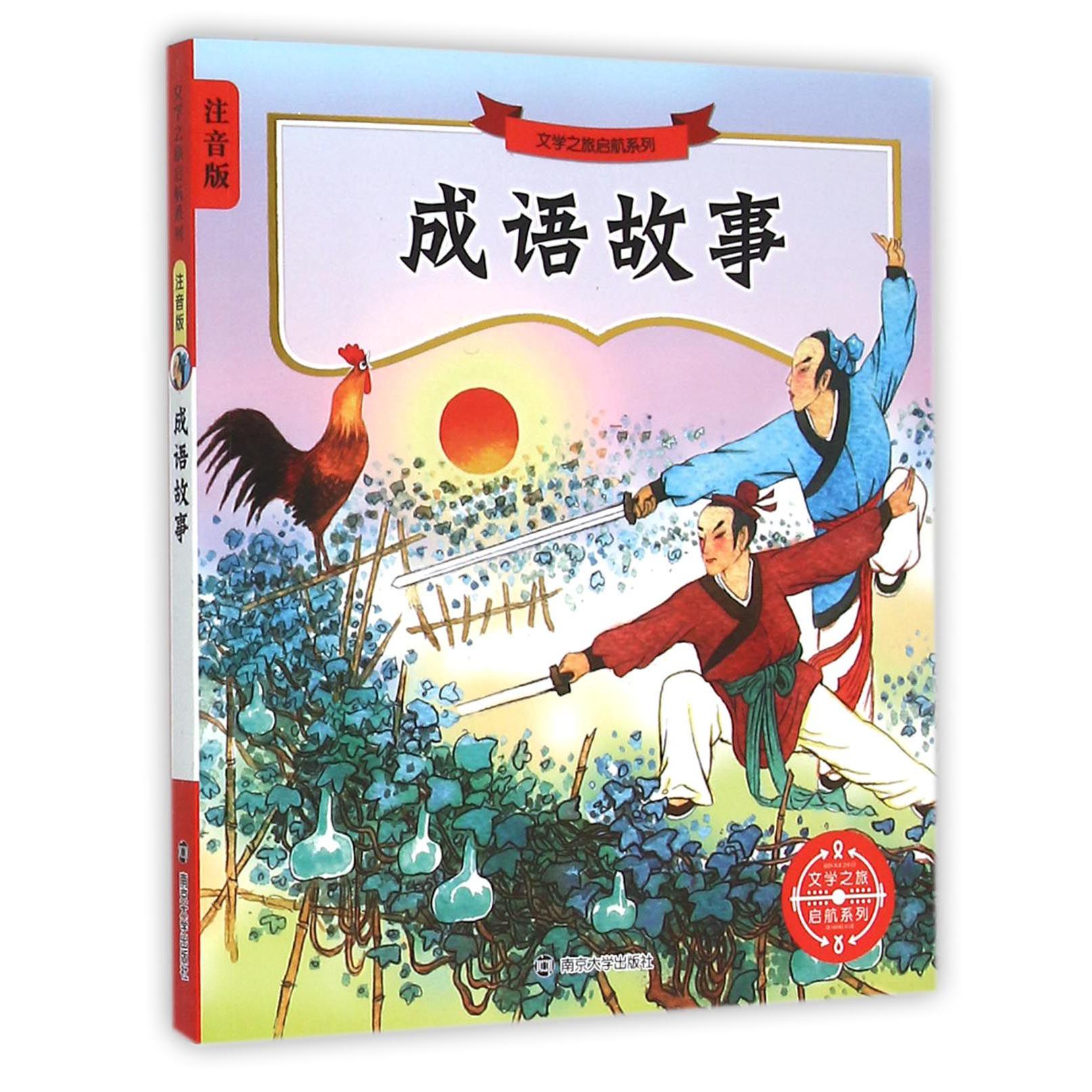 成语故事（注音版）/文学之旅启航系列