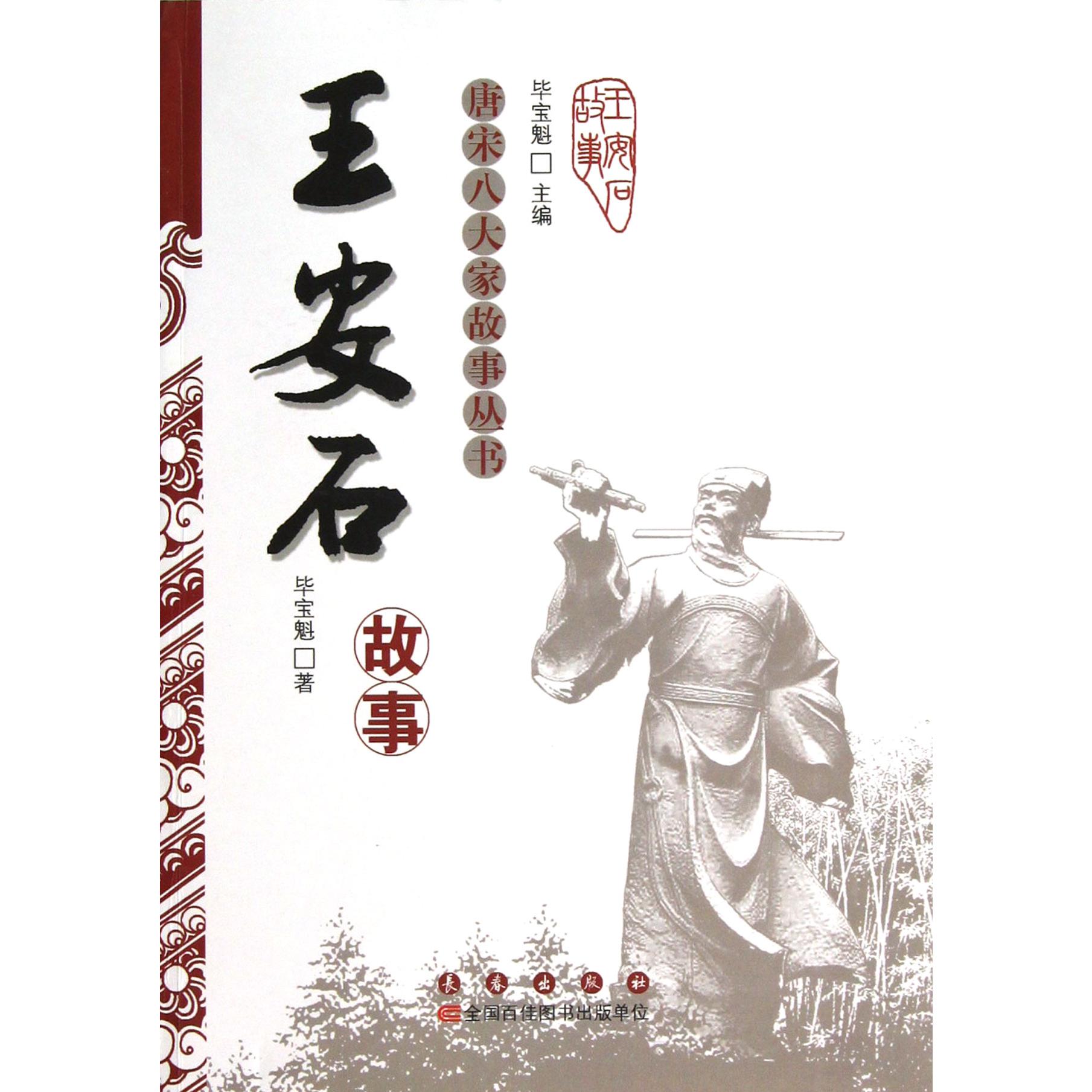 王安石故事/唐宋八大家故事丛书