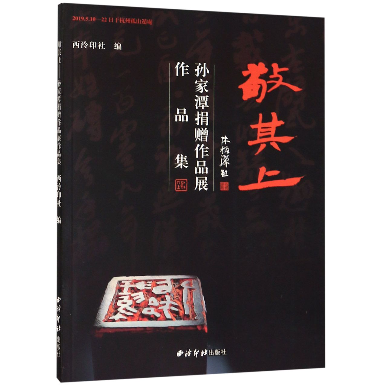 敬其上（孙家潭捐赠作品展作品集）