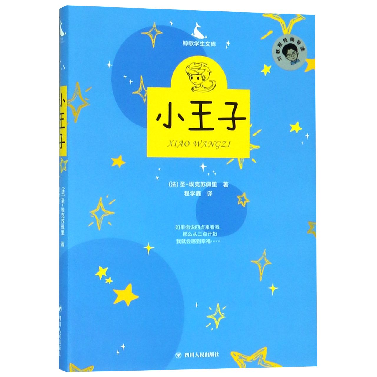 小王子(精)/鲸歌学生文库