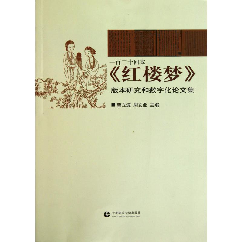 一百二十回本红楼梦版本研究和数字化论文集