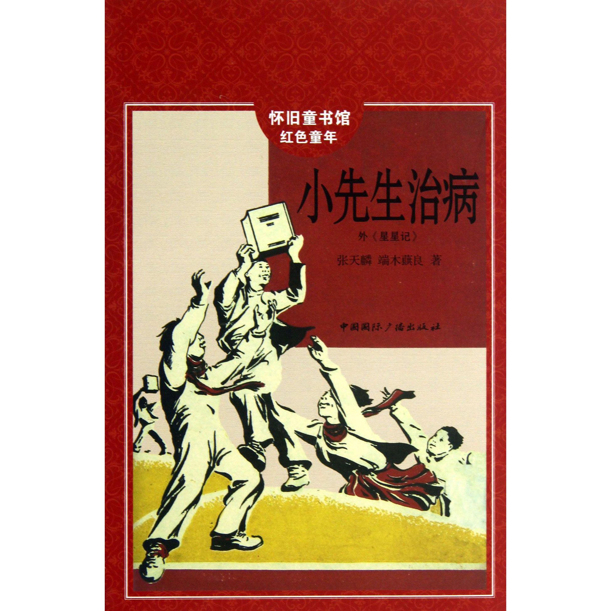 小先生治病（外星星记）/怀旧童书馆红色童年