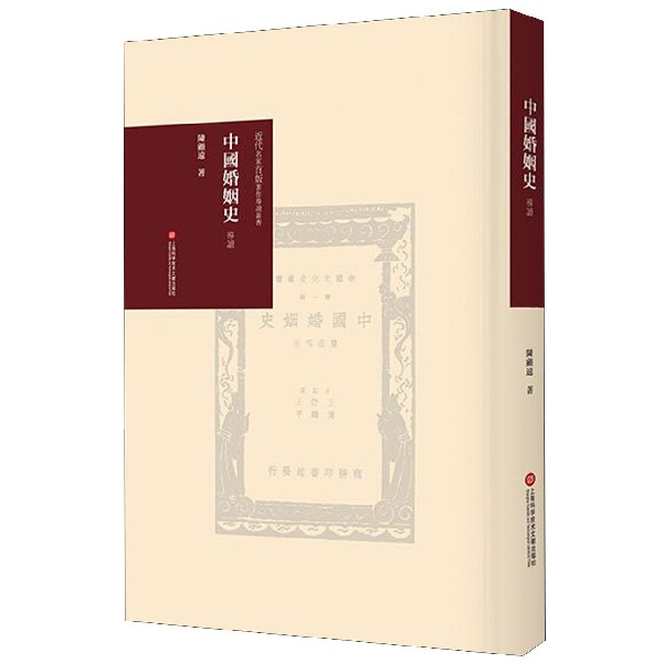 中国婚姻史导读(精)/近代名家首版著作导读丛书