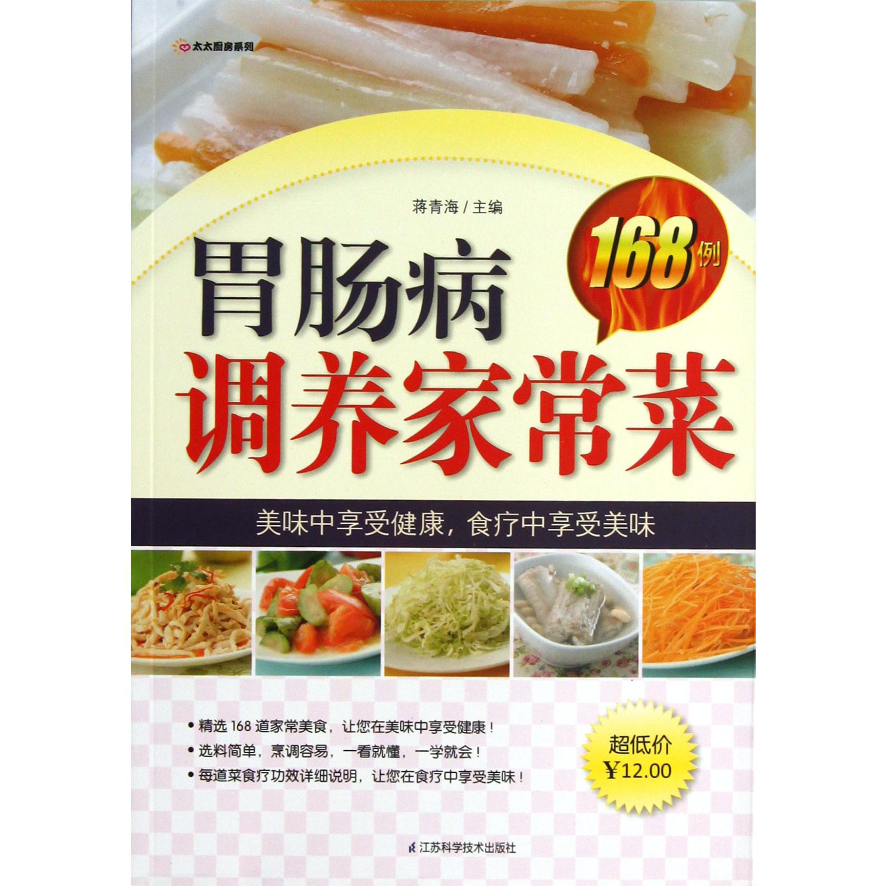 胃肠病调养家常菜168例/太太厨房系列