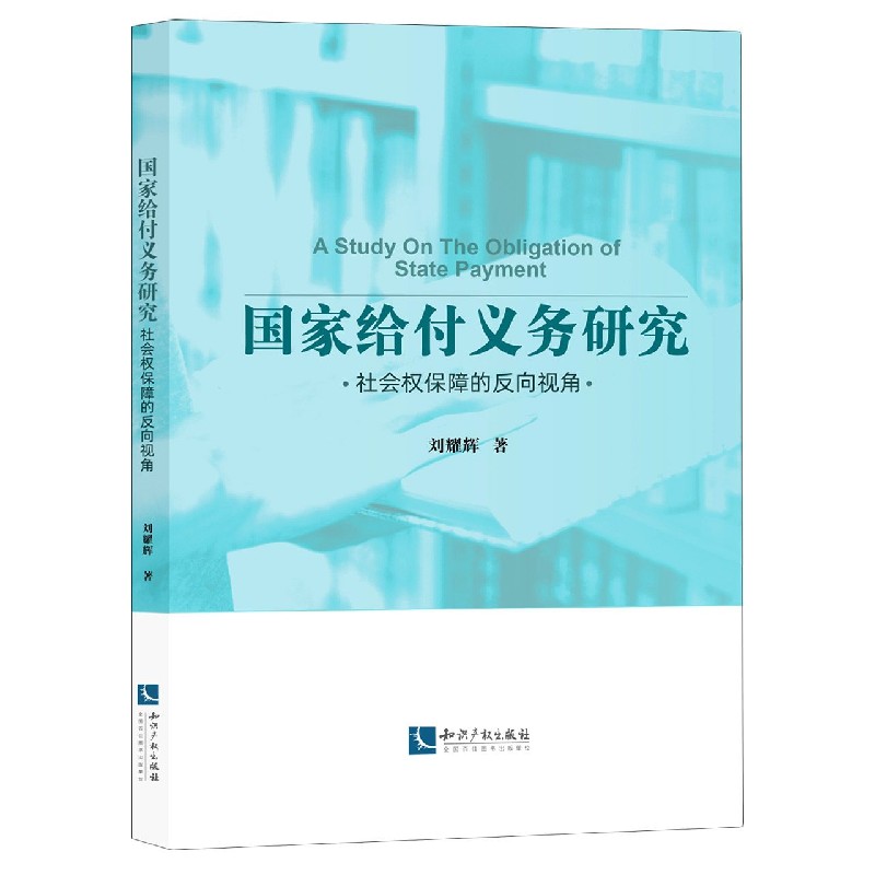 国家给付义务研究（社会权保障的反向视角）