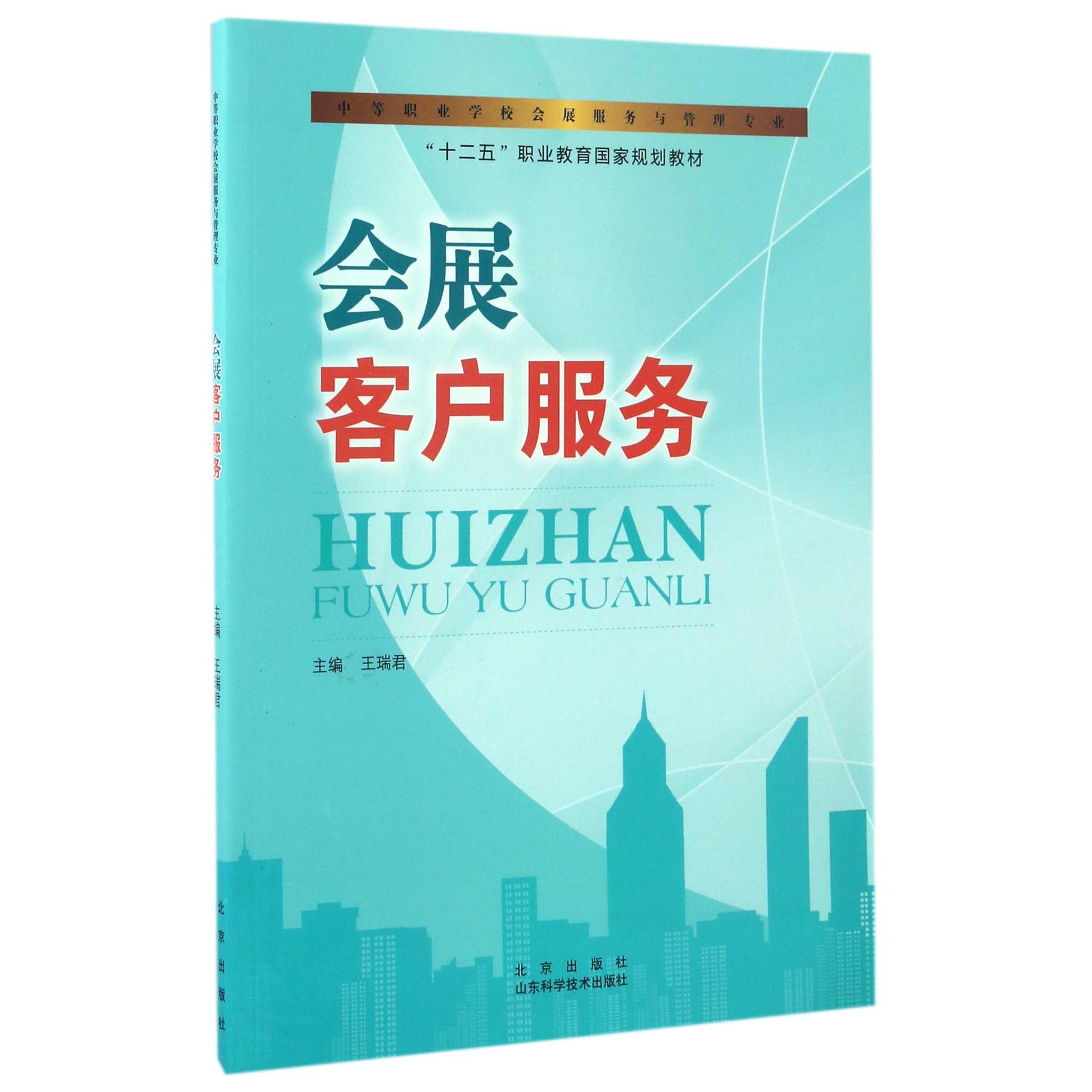 会展客户服务（中等职业学校会展服务与管理专业十二五职业教育国家规划教材）