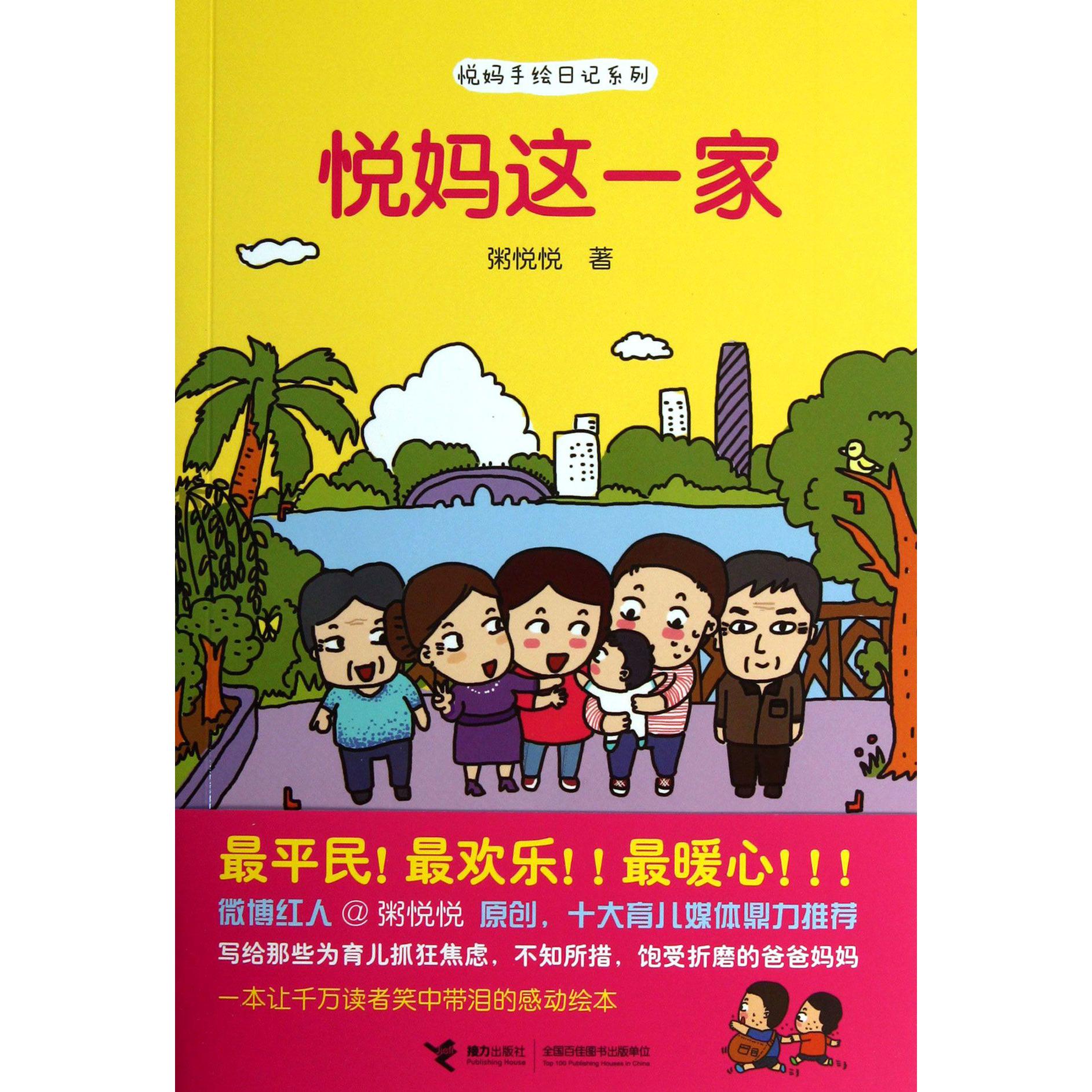 悦妈这一家/悦妈手绘日记系列