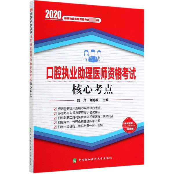 口腔执业助理医师资格考试核心考点(2020国家执业医师资格考试指定用书)