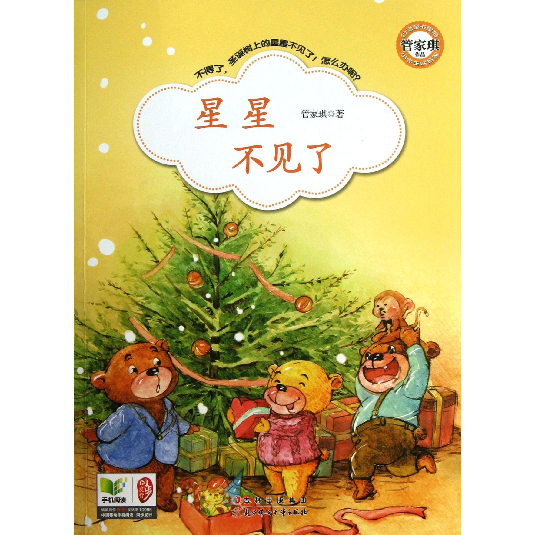 星星不见了/小学生读名家
