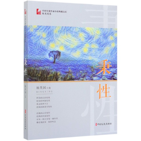 秉性/中国专业作家小说典藏文库