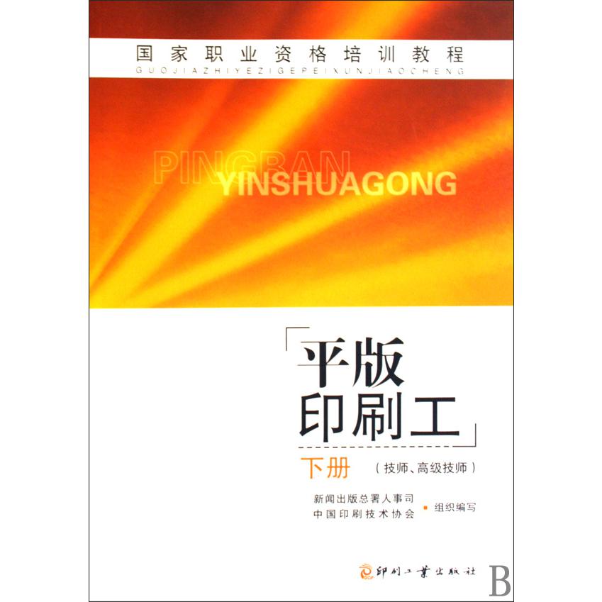 平版印刷工（下技师高级技师国家职业资格培训教程）