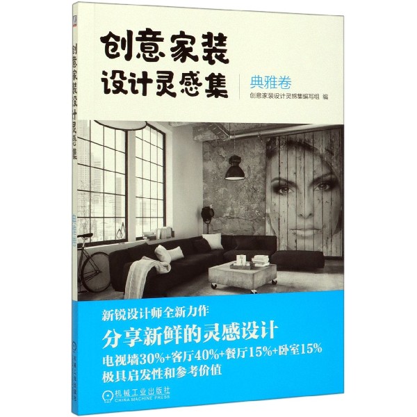创意家装设计灵感集(典雅卷)