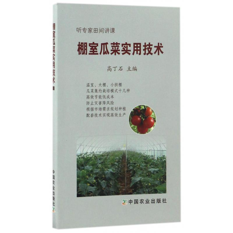 棚室瓜菜实用技术（听专家田间讲课）