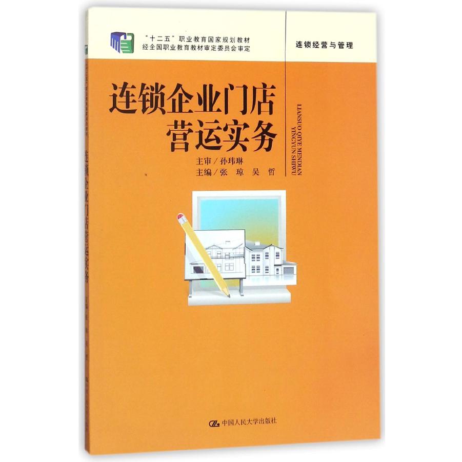 连锁企业门店营运实务（连锁经营与管理十二五职业教育国家规划教材）