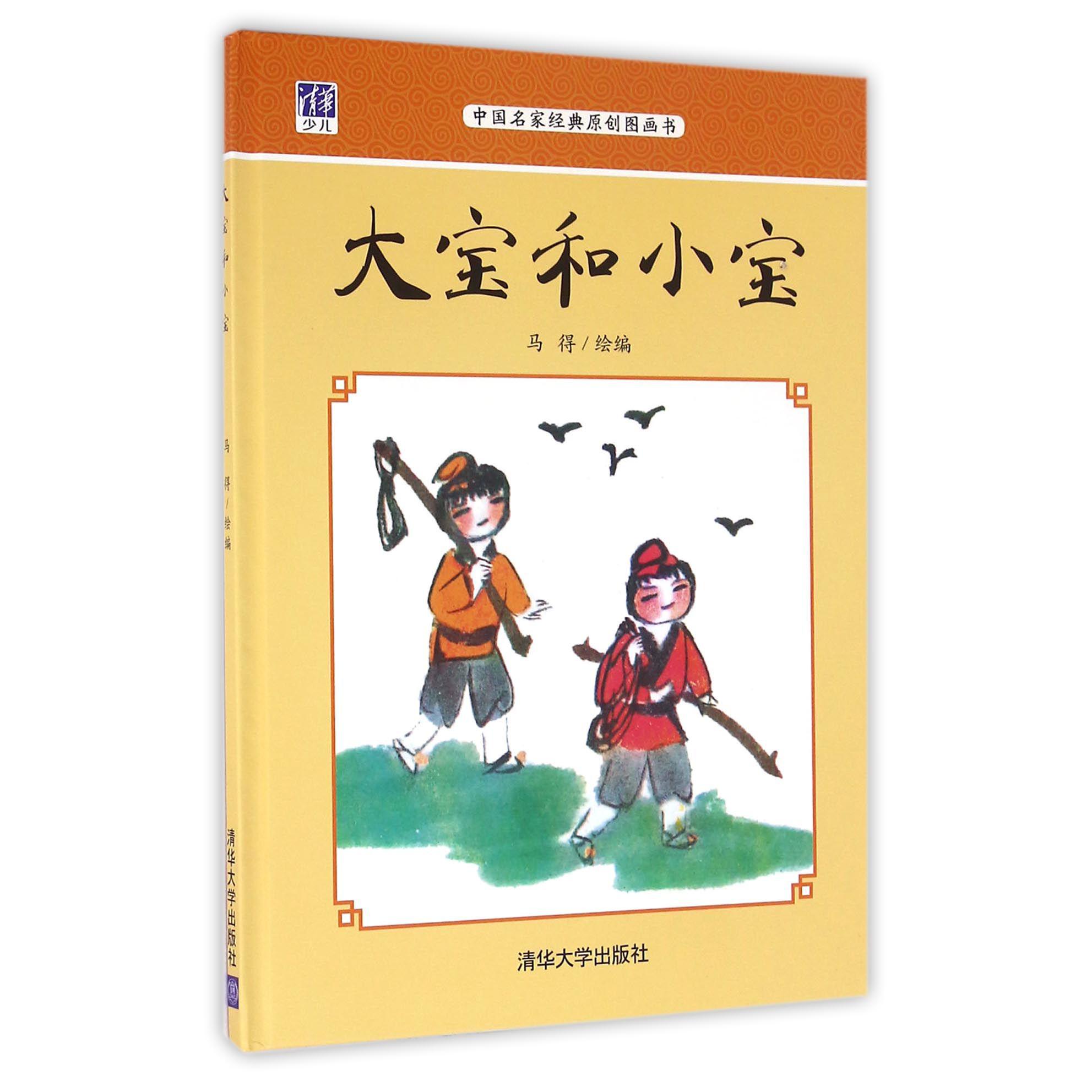 大宝和小宝（中国名家经典原创图画书）（精）