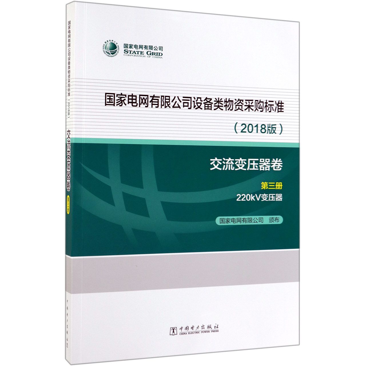 国家电网有限公司设备类物资采购标准(2018版交流变压器卷第3册220kV变压器)