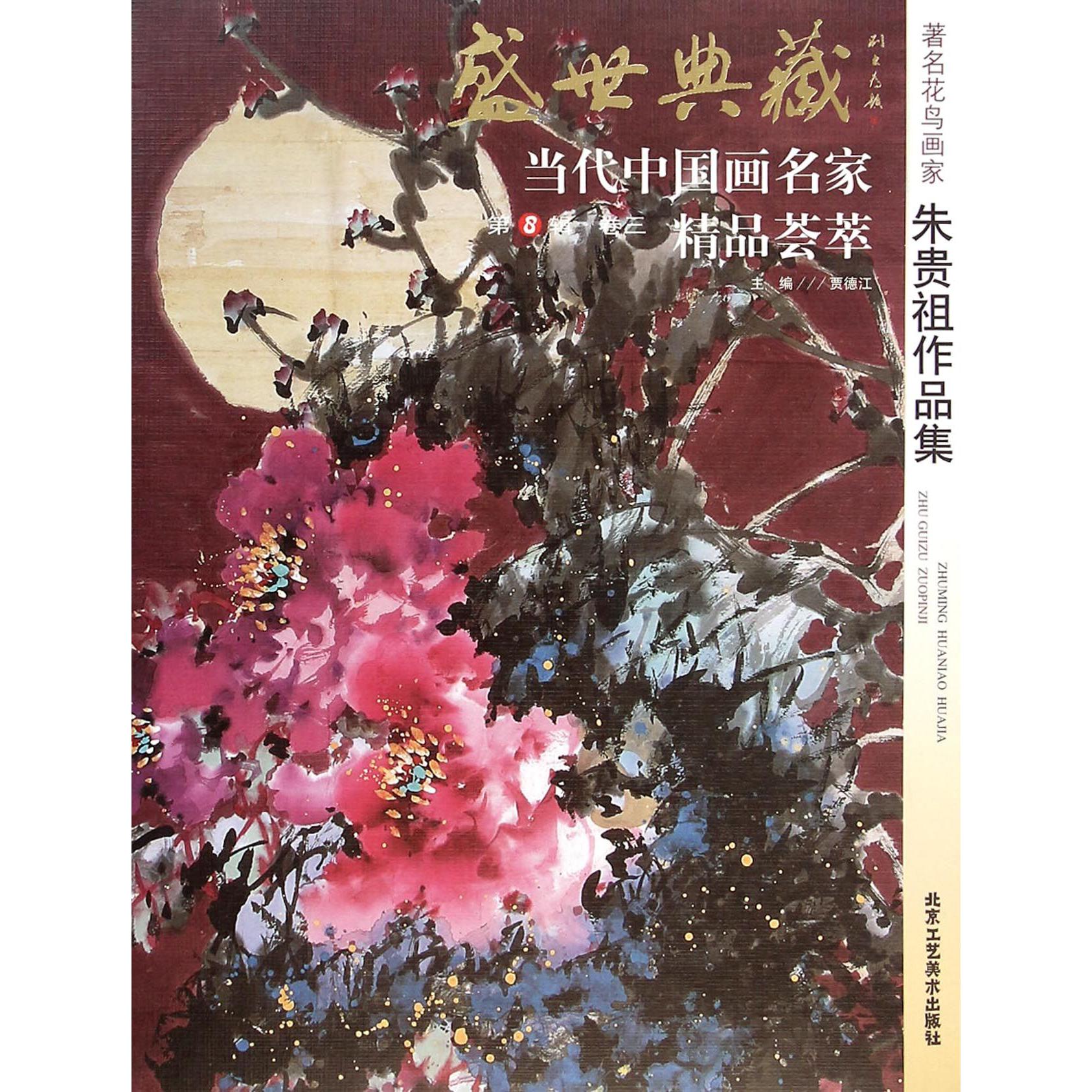 著名花鸟画家朱贵祖作品集/盛世典藏当代中国画名家精品荟萃