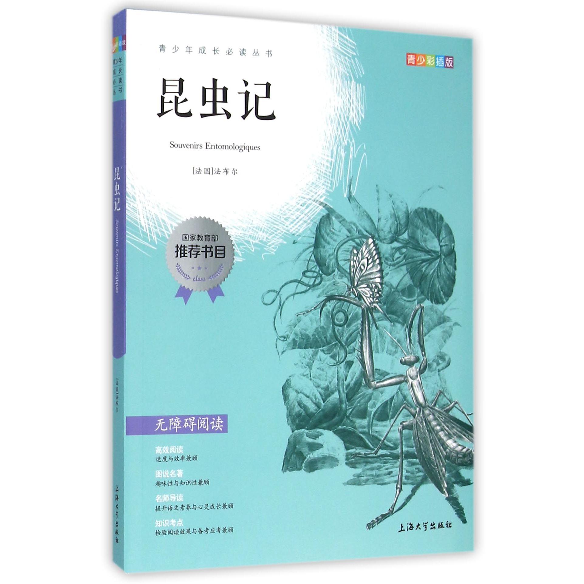 昆虫记(青少彩插版无障碍阅读)/青少年成长必读丛书
