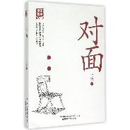 对面/中国名家精品书系