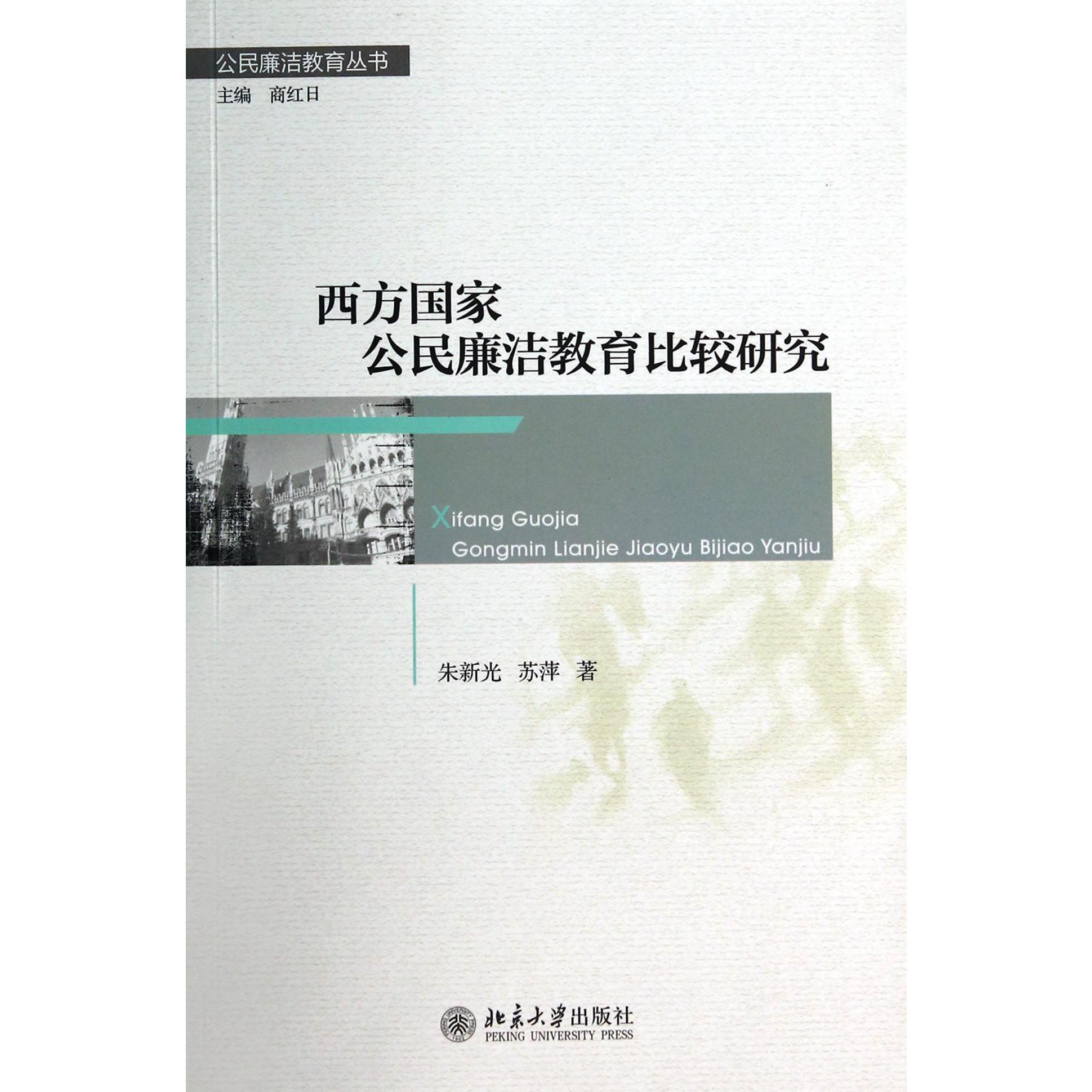 西方国家公民廉洁教育比较研究/公民廉洁教育丛书