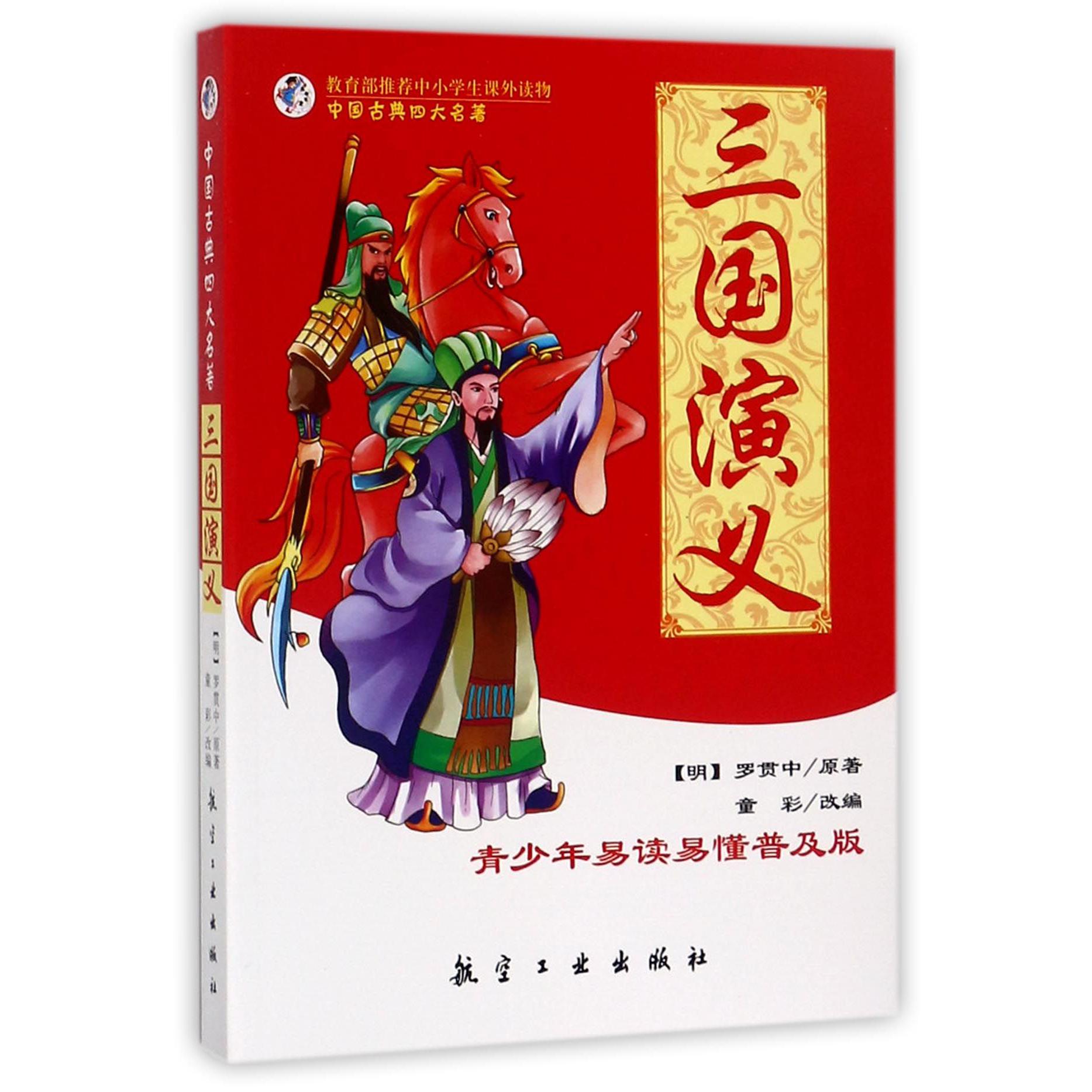 三国演义(青少年易读易懂普及版)/中国古典四大名著