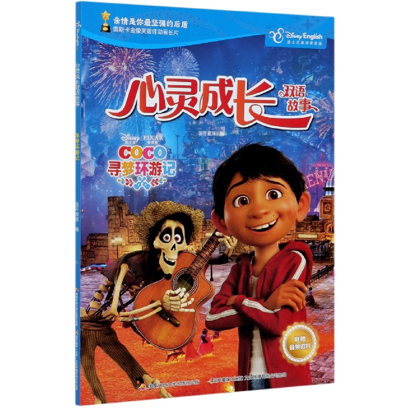寻梦环游记（迪士尼英语家庭版）（汉英对照）/心灵成长双语故事