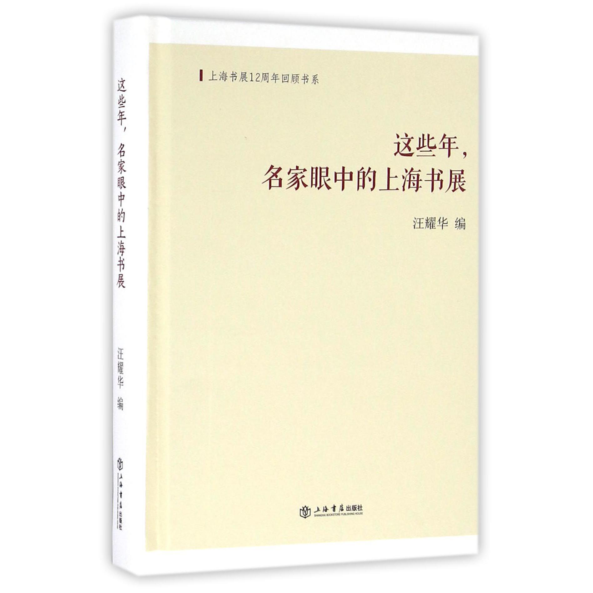 这些年名家眼中的上海书展（精）/上海书展12周年回顾书系