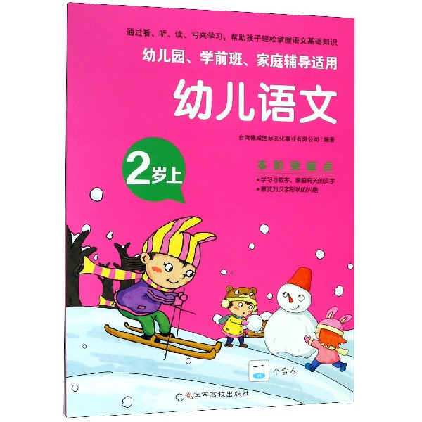 幼儿语文（2岁上幼儿园学前班家庭辅导适用）